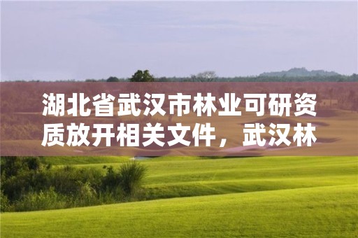 湖北省武汉市林业可研资质放开相关文件，武汉林业厅