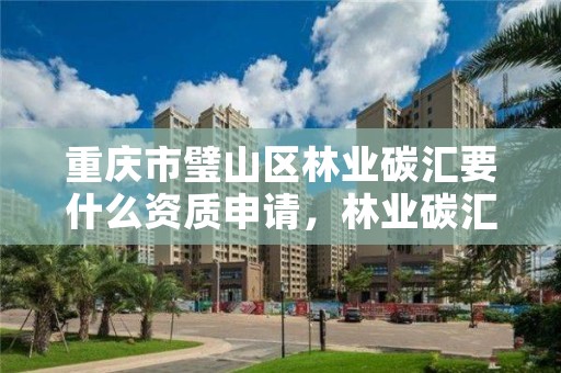 重庆市璧山区林业碳汇要什么资质申请，林业碳汇项目是怎样设骗局的