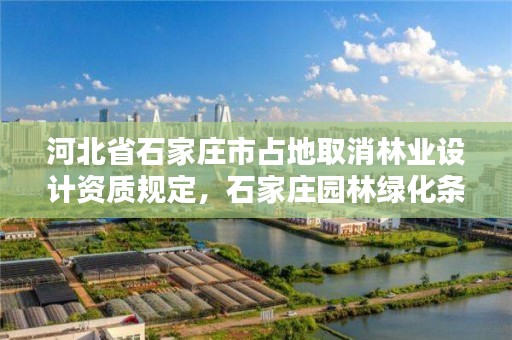 河北省石家庄市占地取消林业设计资质规定，石家庄园林绿化条例