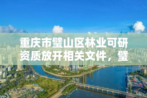 重庆市璧山区林业可研资质放开相关文件，璧山林业局班子成员