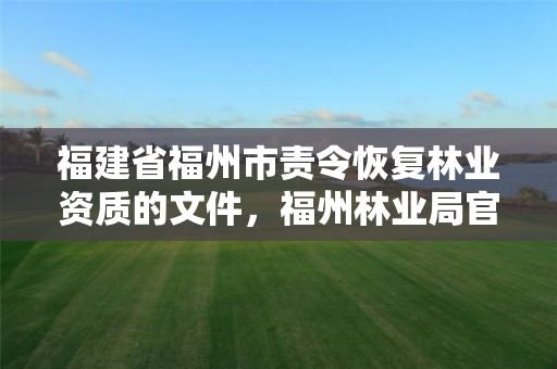 福建省福州市责令恢复林业资质的文件，福州林业局官网