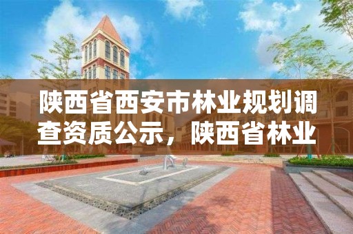 陕西省西安市林业规划调查资质公示，陕西省林业调查规划设计院