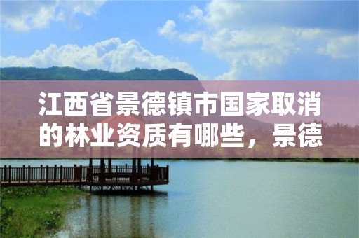 江西省景德镇市国家取消的林业资质有哪些，景德镇林业局举报电话