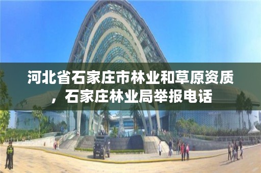 河北省石家庄市林业和草原资质，石家庄林业局举报电话