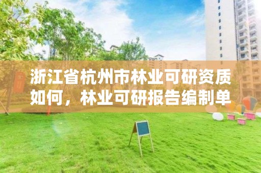 浙江省杭州市林业可研资质如何，林业可研报告编制单位