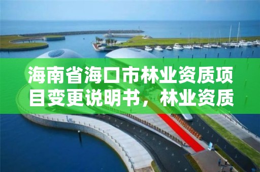 海南省海口市林业资质项目变更说明书，林业资质申报材料