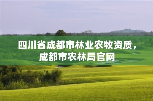 四川省成都市林业农牧资质，成都市农林局官网