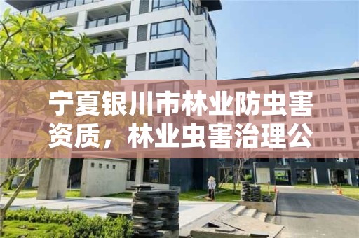 宁夏银川市林业防虫害资质，林业虫害治理公司