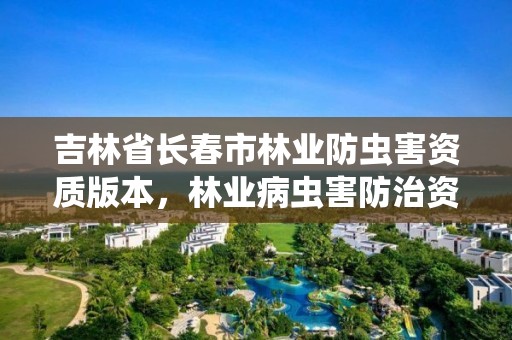 吉林省长春市林业防虫害资质版本，林业病虫害防治资质