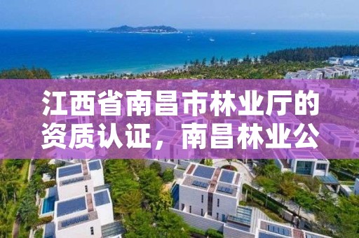 江西省南昌市林业厅的资质认证，南昌林业公司