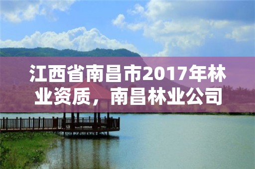 江西省南昌市2017年林业资质，南昌林业公司