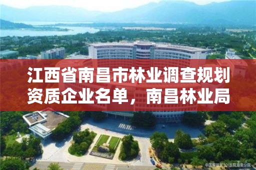 江西省南昌市林业调查规划资质企业名单，南昌林业局