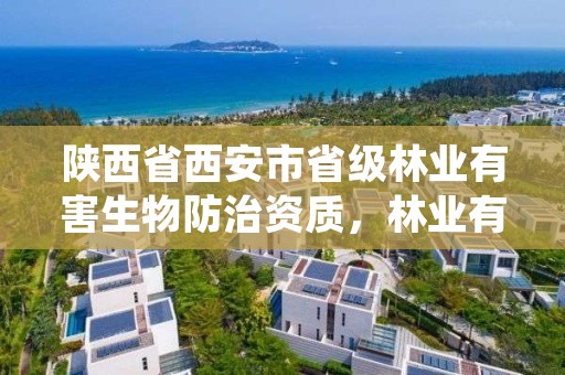 陕西省西安市省级林业有害生物防治资质，林业有害生物防治服务组织资质规范