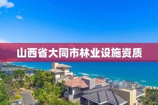 山西省大同市林业设施资质