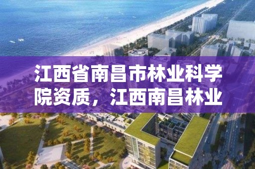 江西省南昌市林业科学院资质，江西南昌林业局