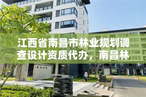 江西省南昌市林业规划调查设计资质代办，南昌林业公司