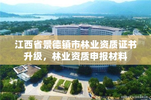 江西省景德镇市林业资质证书升级，林业资质申报材料