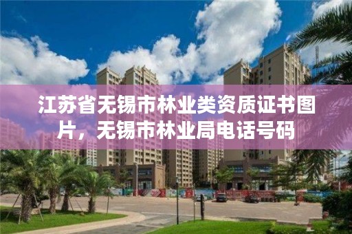 江苏省无锡市林业类资质证书图片，无锡市林业局电话号码