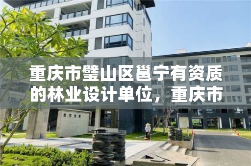 重庆市璧山区邕宁有资质的林业设计单位，重庆市林业局项目