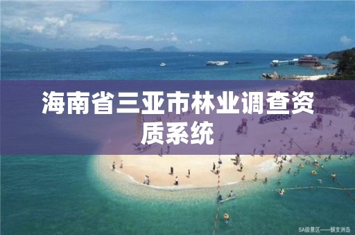 海南省三亚市林业调查资质系统