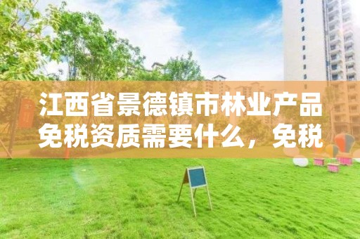 江西省景德镇市林业产品免税资质需要什么，免税的林业产品抵扣的税额怎么填