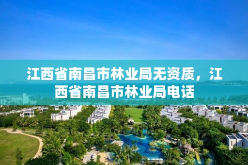 江西省南昌市林业局无资质，江西省南昌市林业局电话