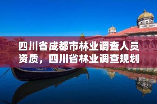 四川省成都市林业调查人员资质，四川省林业调查规划设计院