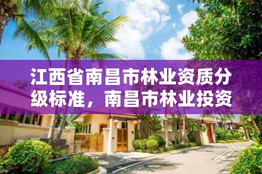 江西省南昌市林业资质分级标准，南昌市林业投资发展有限公司