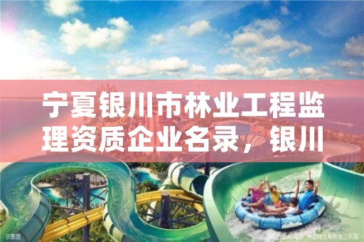 宁夏银川市林业工程监理资质企业名录，银川市林业技术推广站