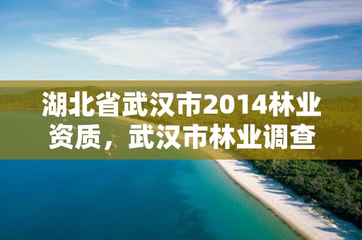 湖北省武汉市2014林业资质，武汉市林业调查规划设计有限公司