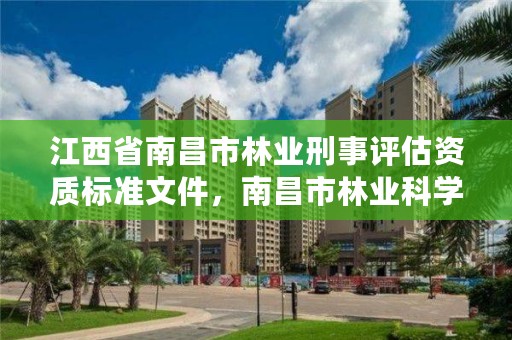 江西省南昌市林业刑事评估资质标准文件，南昌市林业科学研究所