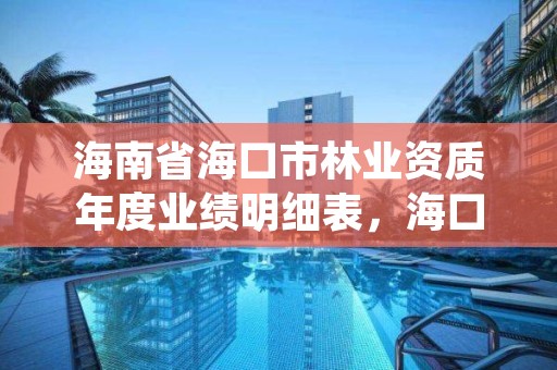 海南省海口市林业资质年度业绩明细表，海口林业总公司