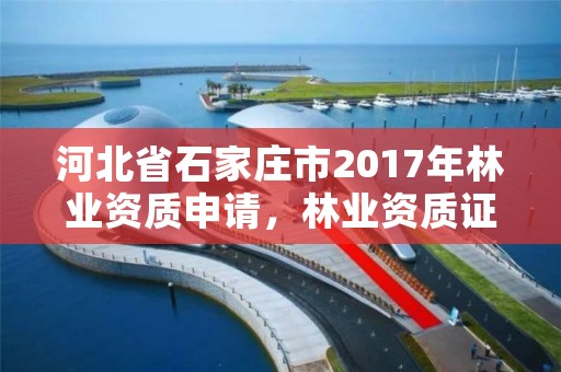 河北省石家庄市2017年林业资质申请，林业资质证书