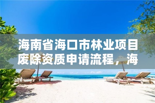 海南省海口市林业项目废除资质申请流程，海南省森林植被恢复费