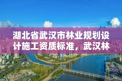 湖北省武汉市林业规划设计施工资质标准，武汉林业调查规划院