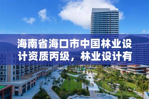 海南省海口市中国林业设计资质丙级，林业设计有限公司