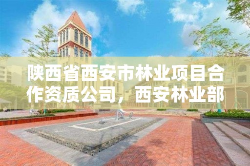 陕西省西安市林业项目合作资质公司，西安林业部门