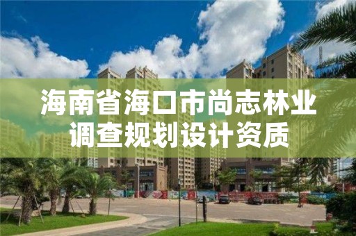 海南省海口市尚志林业调查规划设计资质