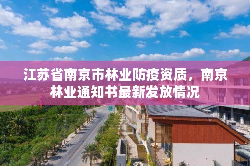 江苏省南京市林业防疫资质，南京林业通知书最新发放情况