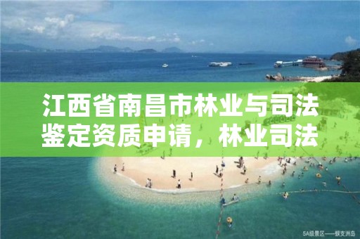 江西省南昌市林业与司法鉴定资质申请，林业司法鉴定机构名册