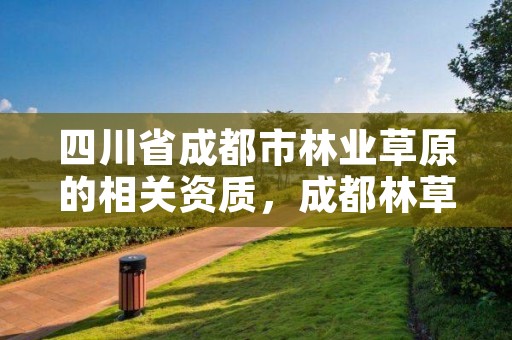 四川省成都市林业草原的相关资质，成都林草工程咨询有限公司