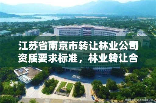 江苏省南京市转让林业公司资质要求标准，林业转让合同范本