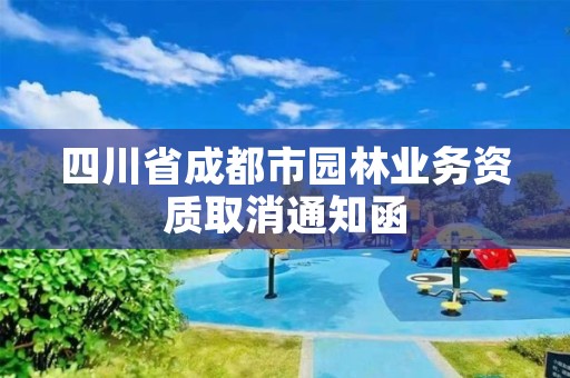 四川省成都市园林业务资质取消通知函