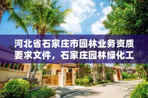 河北省石家庄市园林业务资质要求文件，石家庄园林绿化工程有限公司