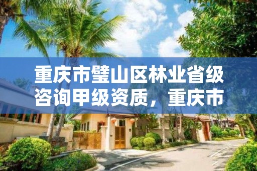 重庆市璧山区林业省级咨询甲级资质，重庆市林业局项目