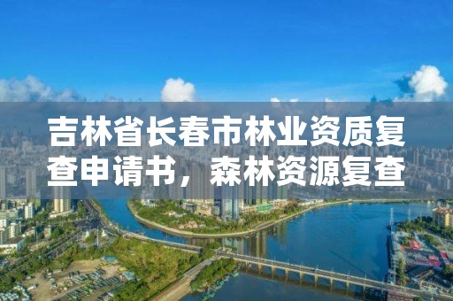 吉林省长春市林业资质复查申请书，森林资源复查