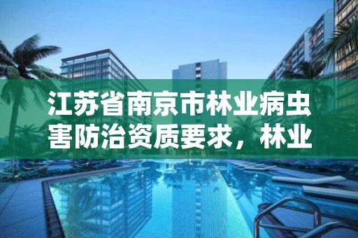 江苏省南京市林业病虫害防治资质要求，林业病虫害防治项目申报书