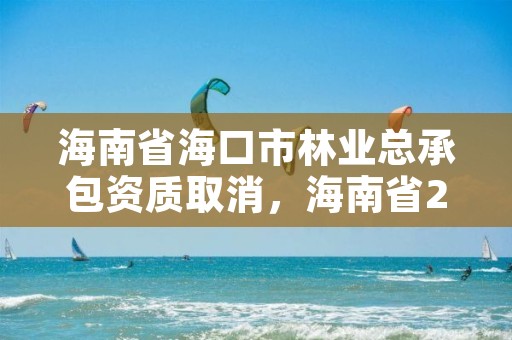 海南省海口市林业总承包资质取消，海南省2020年林业改革发展资金用途