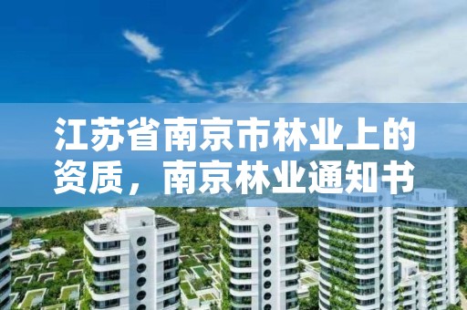 江苏省南京市林业上的资质，南京林业通知书最新发放情况