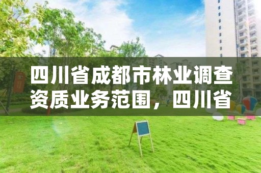 四川省成都市林业调查资质业务范围，四川省林业调查规划设计院